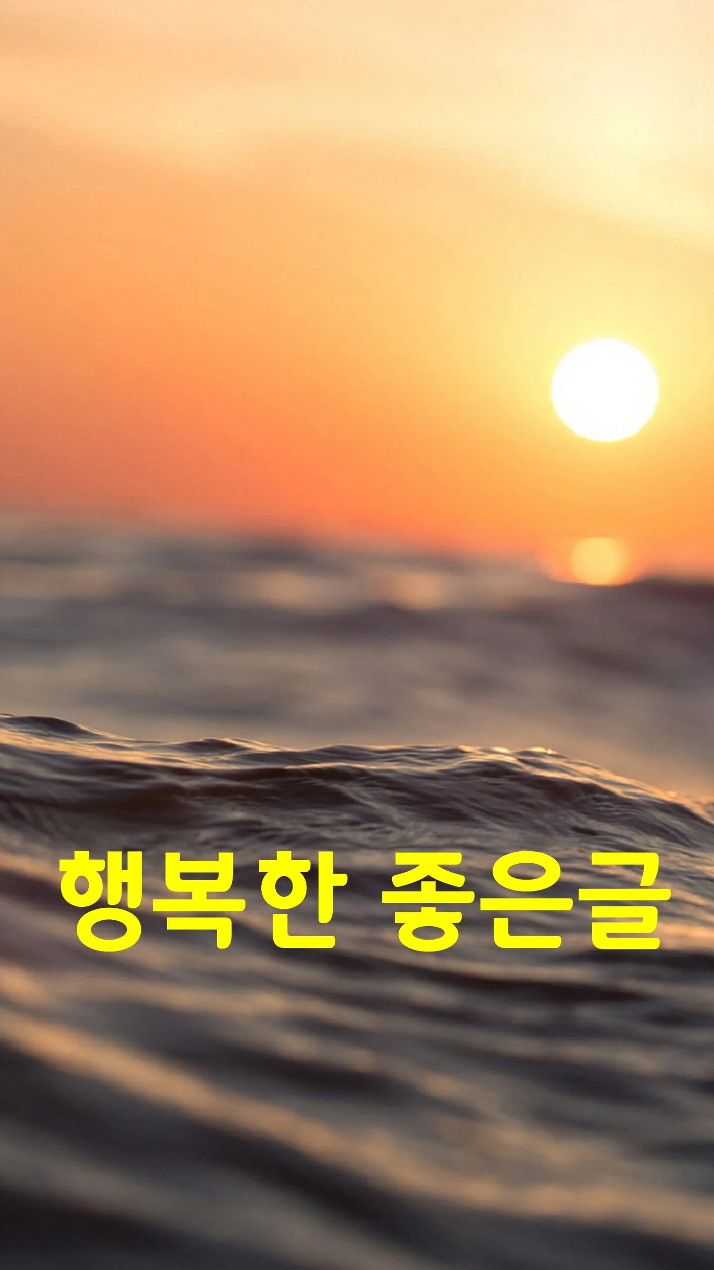 행복한 좋은글-좋은글 좋은글귀 명언 건강정보 | Indus Appstore | Screenshot