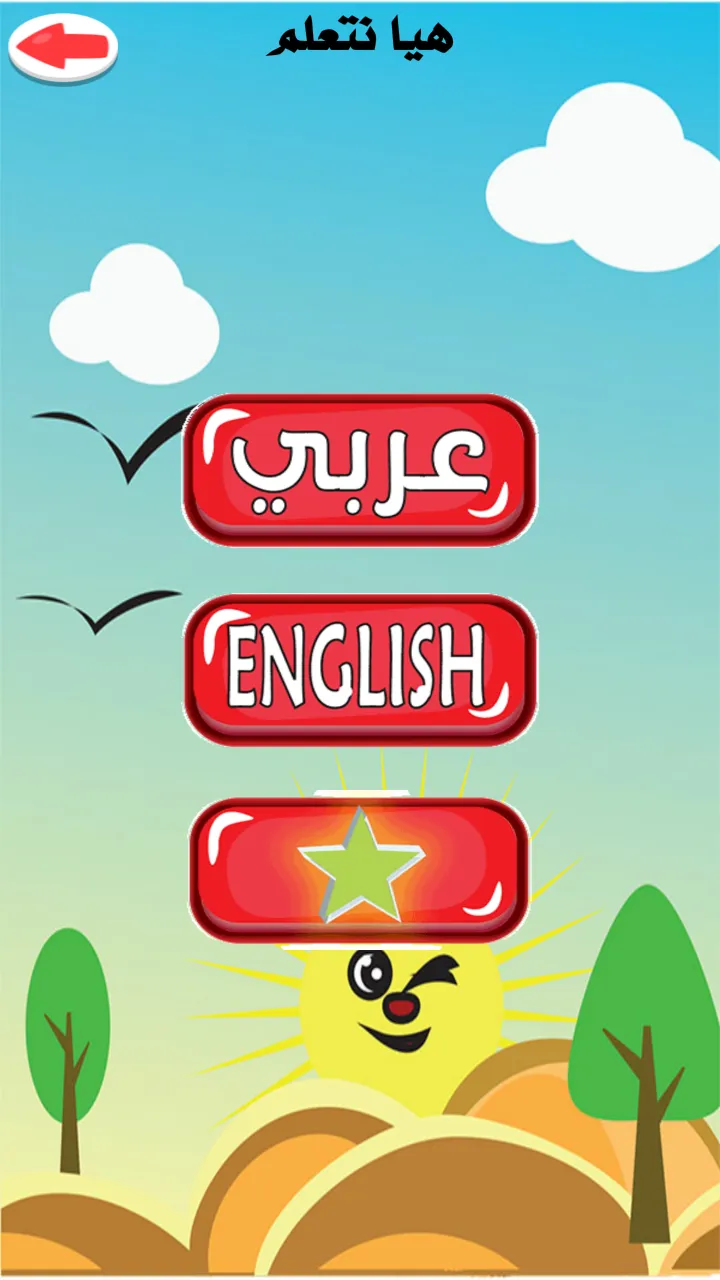 تعليم اللغة العربية للاطفال | Indus Appstore | Screenshot