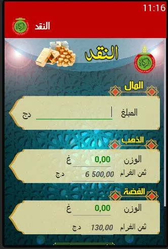 أحسب زكاتك في الجزائر | Indus Appstore | Screenshot