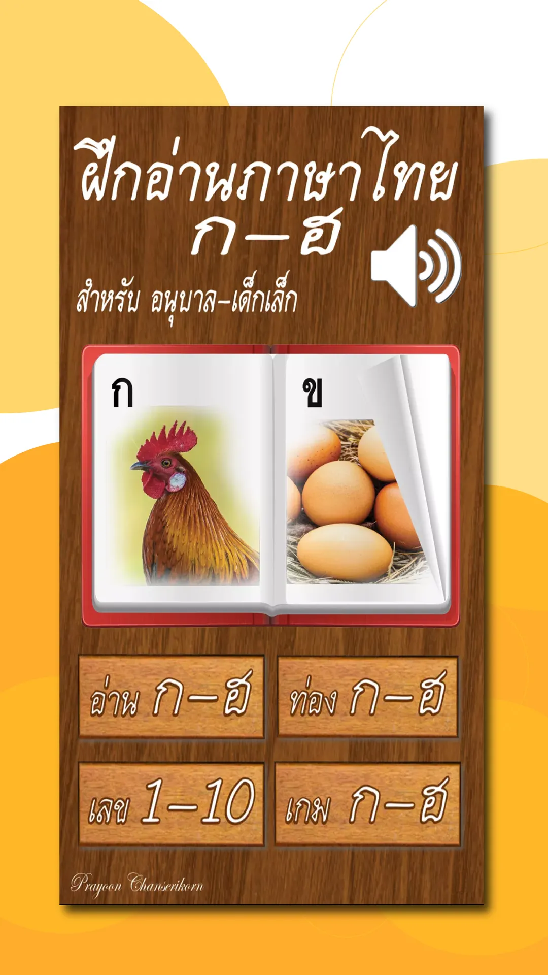 ฝึกอ่านภาษาไทย ก.ไก่ - ฮ.นกฮูก | Indus Appstore | Screenshot