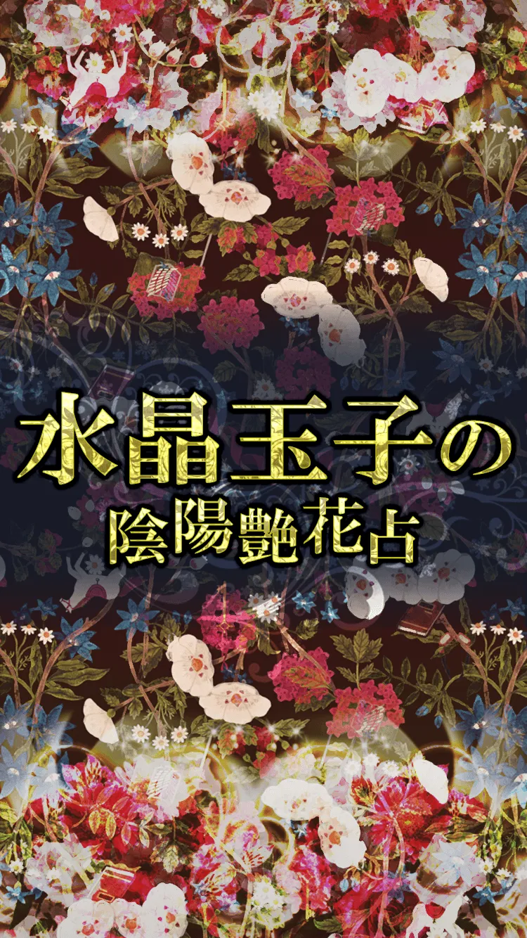 水晶玉子【最新占い】陰陽艶花占い | Indus Appstore | Screenshot