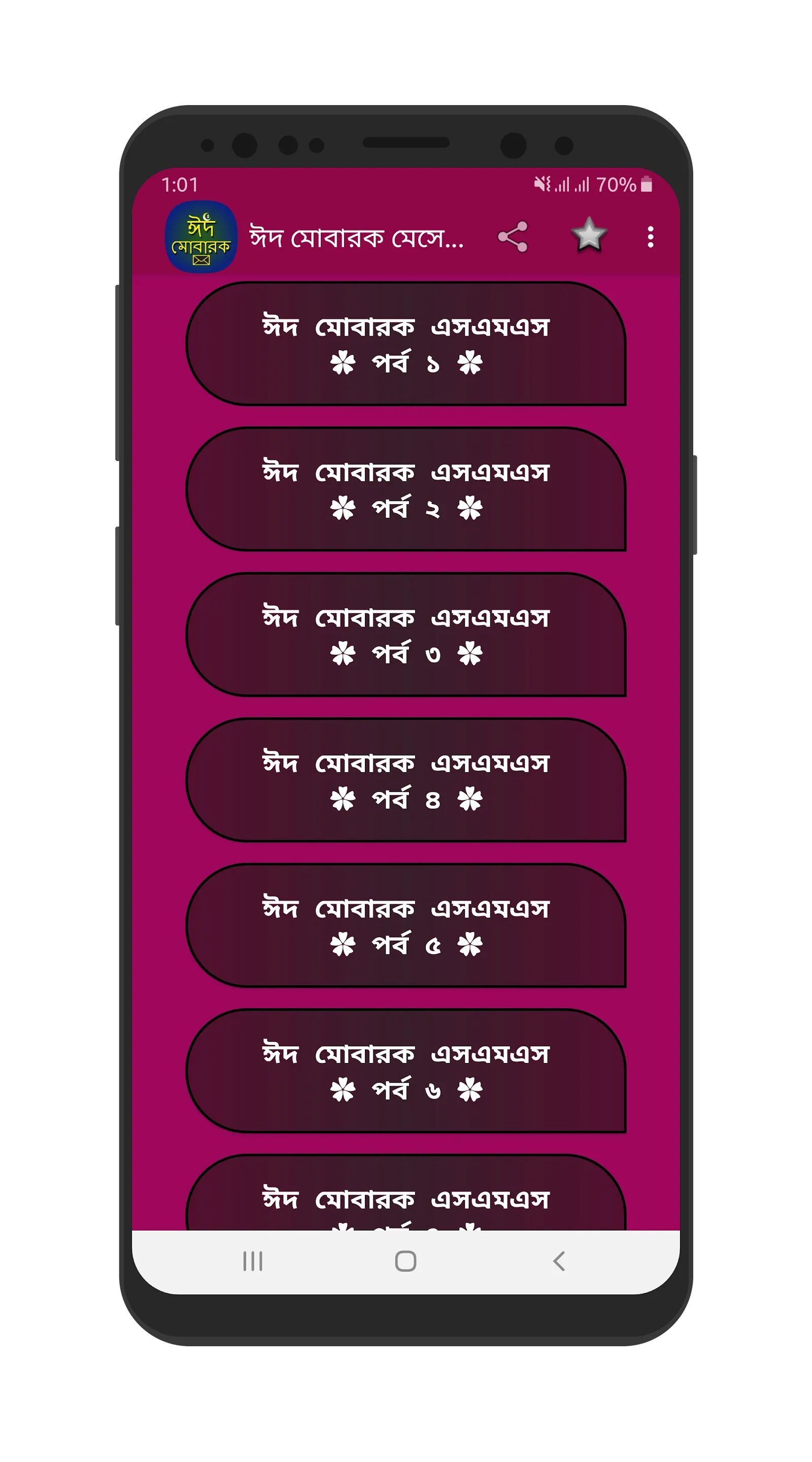 ঈদের বাংলা শুভেচ্ছা এসএমএস | Indus Appstore | Screenshot