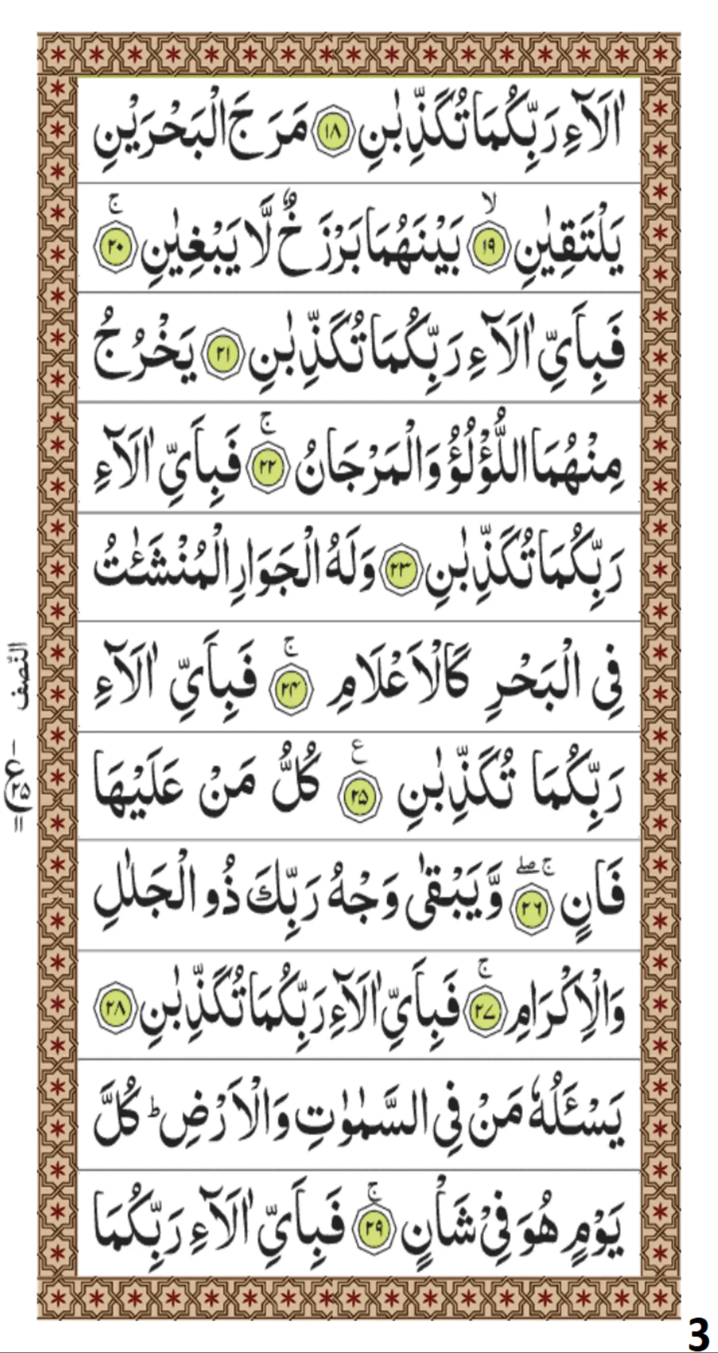 Surah Rahman | Indus Appstore | Screenshot