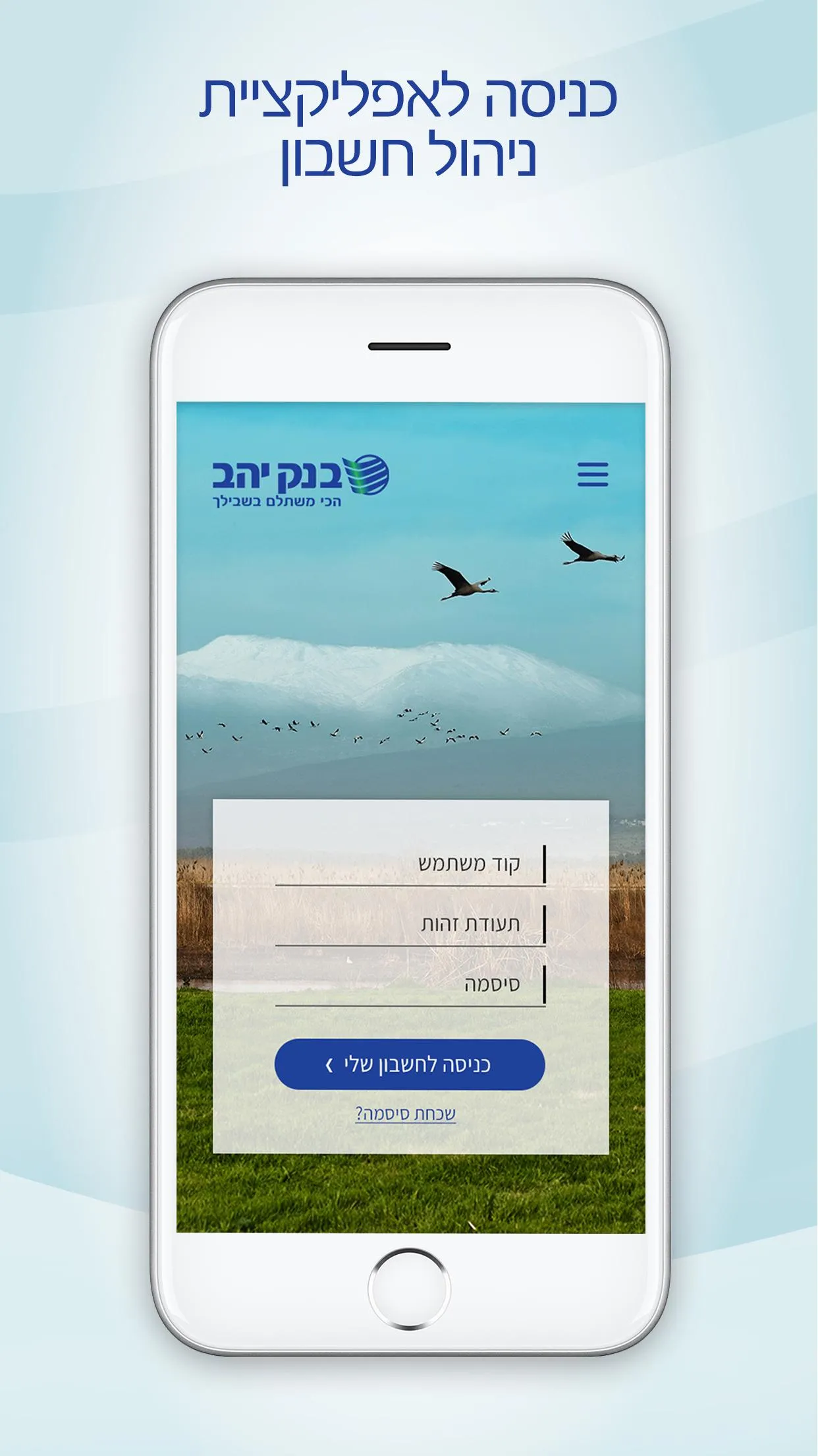 בנק יהב - ניהול חשבון | Indus Appstore | Screenshot