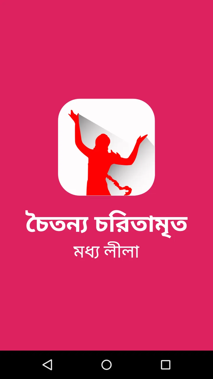 CaitanyaCaritāmṛta MadhyaLila | Indus Appstore | Screenshot