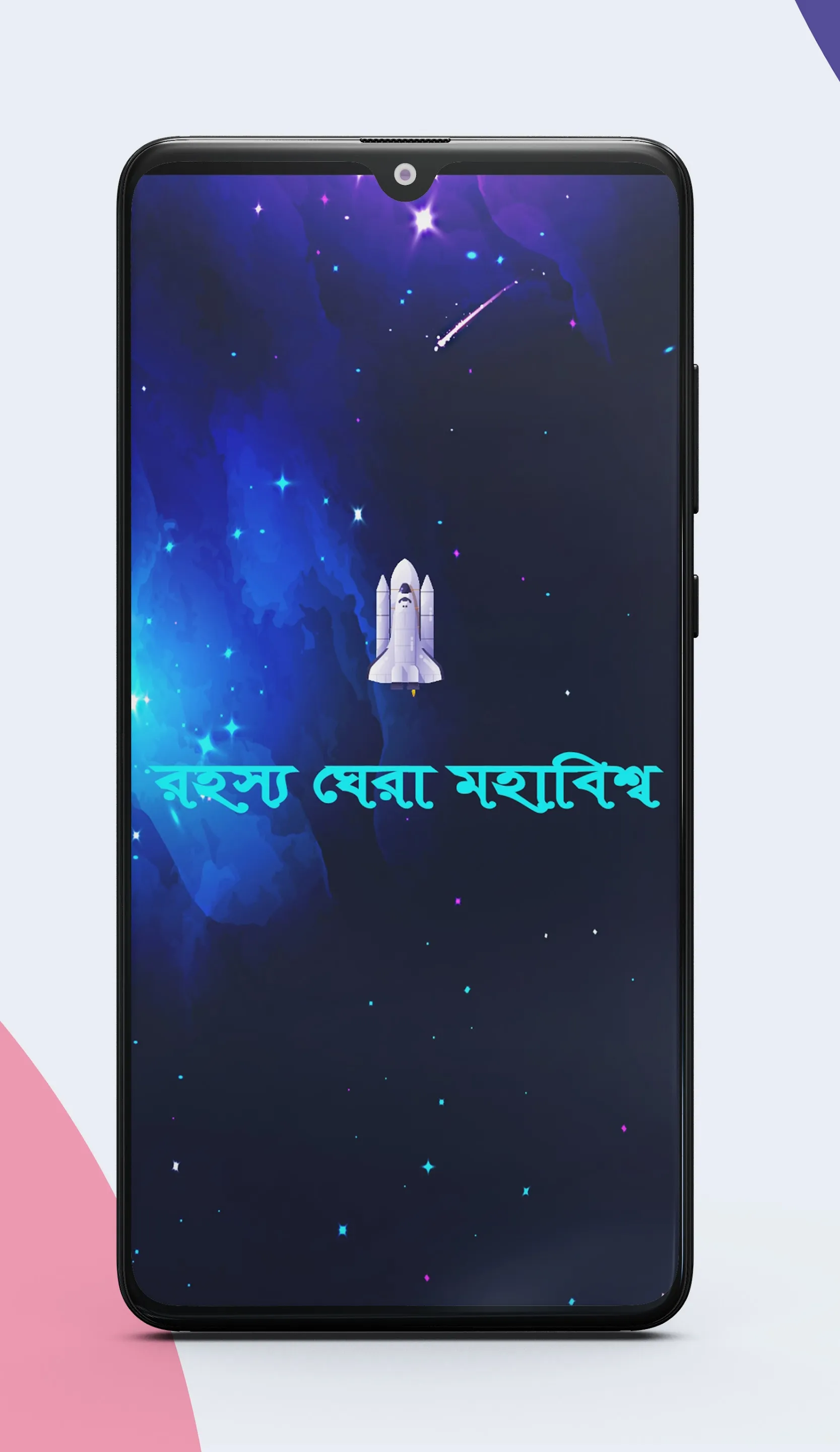 মহাবিশ্ব ও মহাকাশ | Indus Appstore | Screenshot