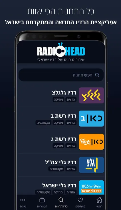 רדיו ישראלי אונליין -  רדיו הד | Indus Appstore | Screenshot