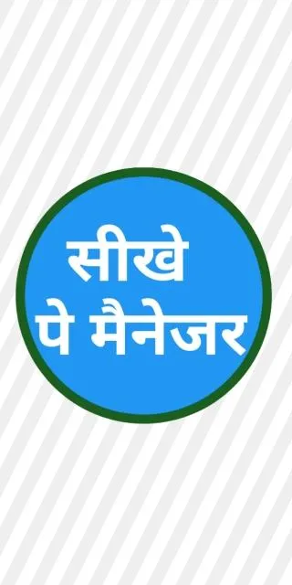 सीखे पे मैनेजर - Paymanager He | Indus Appstore | Screenshot