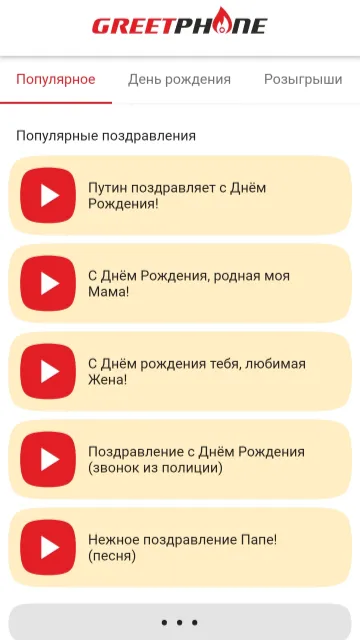 Голосовые поздравления | Indus Appstore | Screenshot