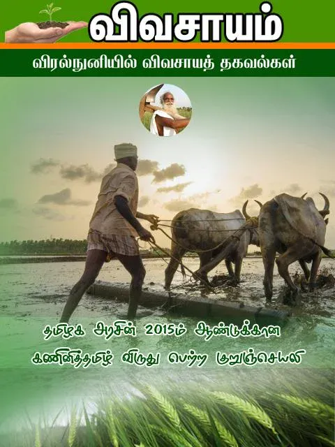 Vivasayam in Tamil - விவசாயம் | Indus Appstore | Screenshot