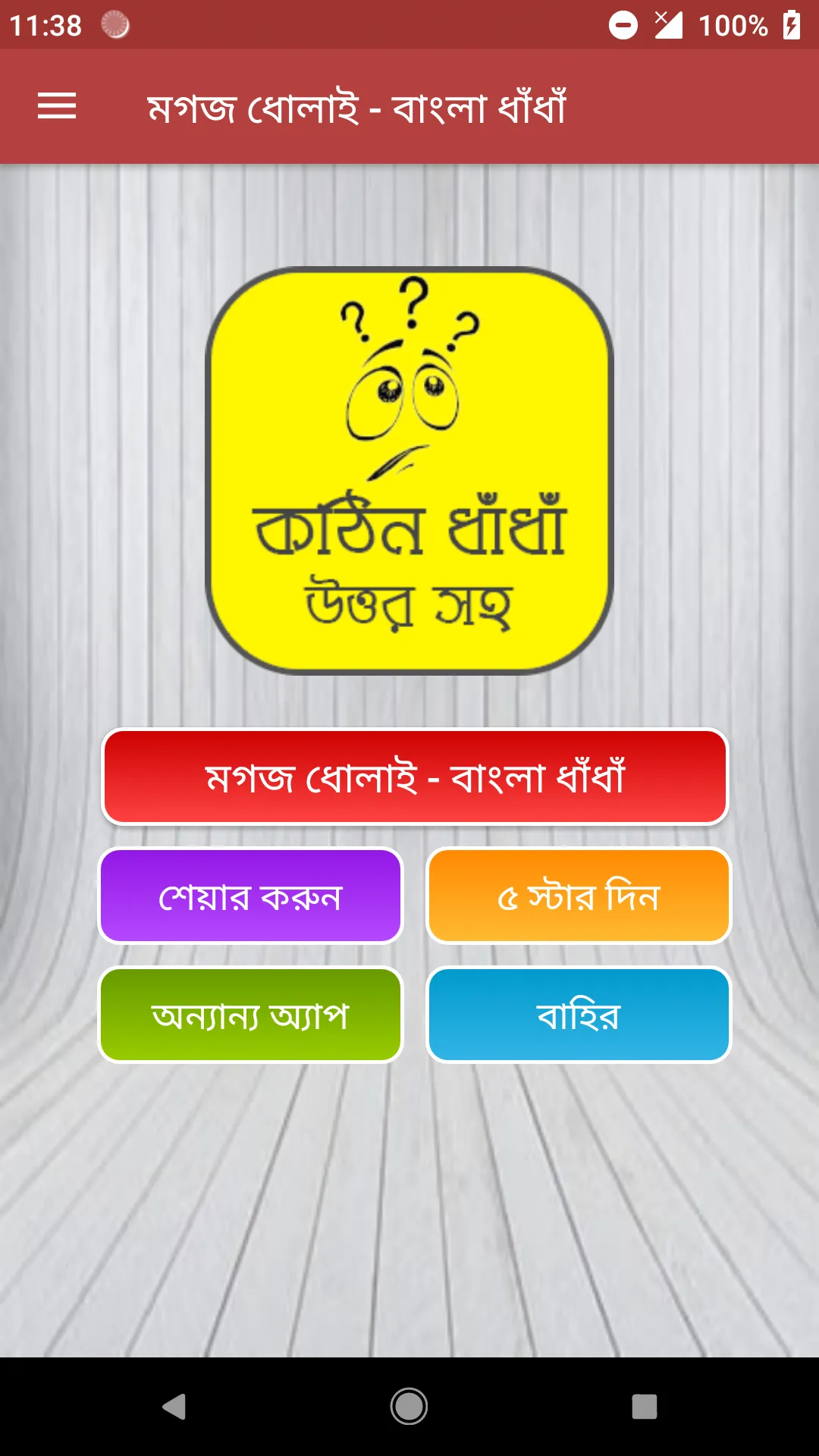 কঠিন ধাঁধাঁর আসর - মগজ ধোলাই | Indus Appstore | Screenshot