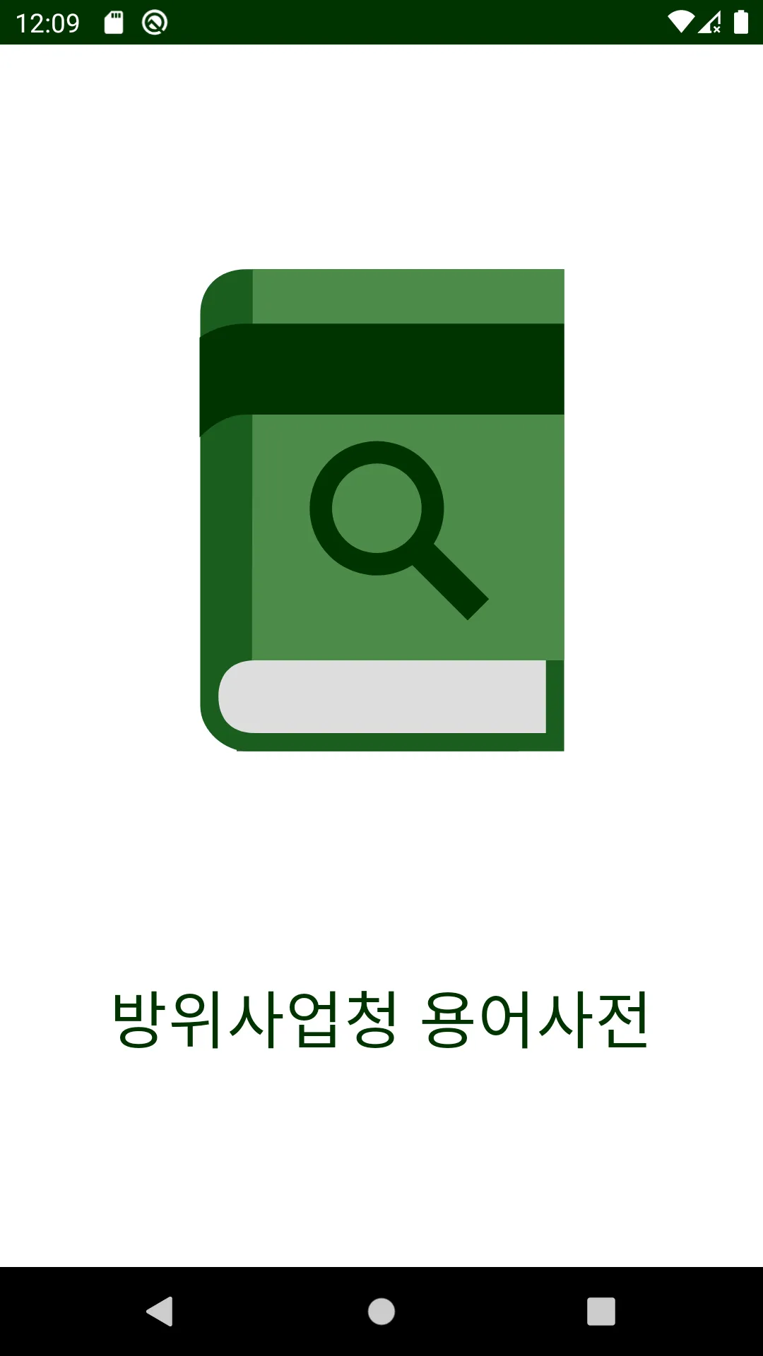 방위사업청 용어사전 | Indus Appstore | Screenshot