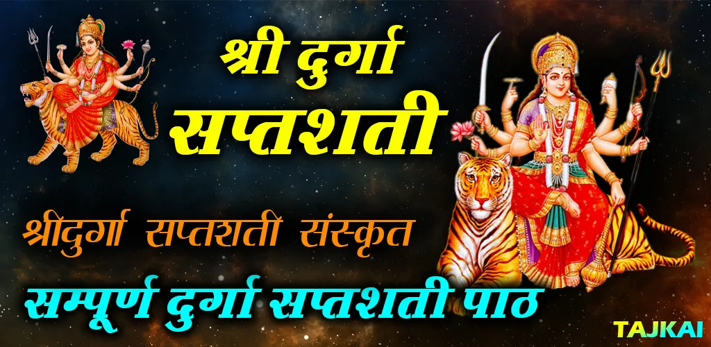 Durga Saptashati - दुर्गा पाठ | Indus Appstore | Screenshot