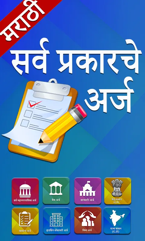 Marathi Useful Forms | Indus Appstore | Screenshot