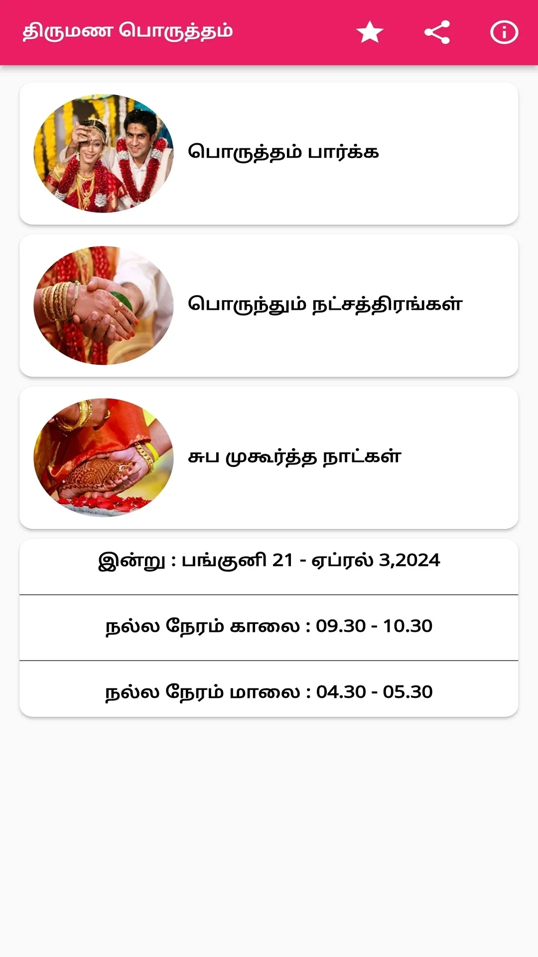 திருமண பொருத்தம் | Indus Appstore | Screenshot