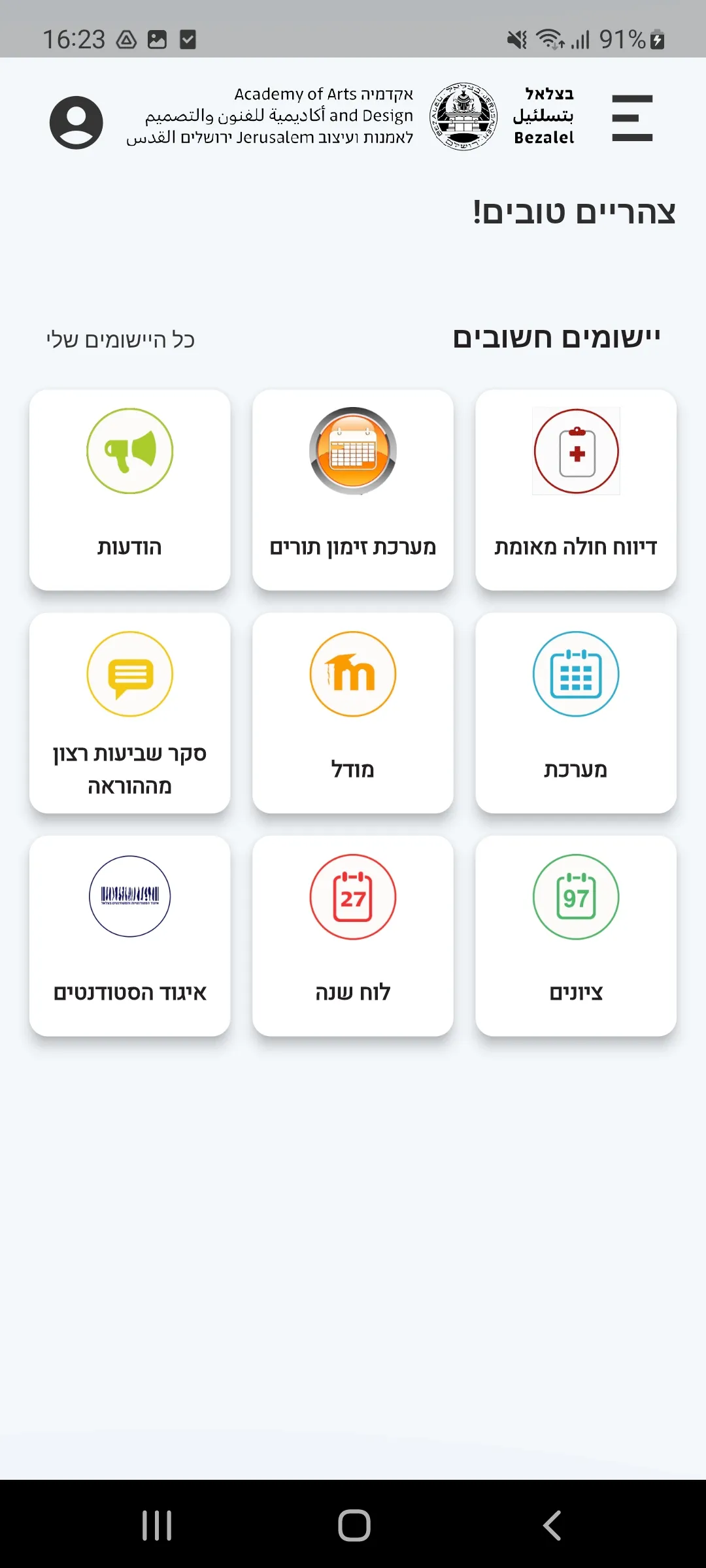 בצלאל, אקדמיה לאמנות ועיצוב | Indus Appstore | Screenshot