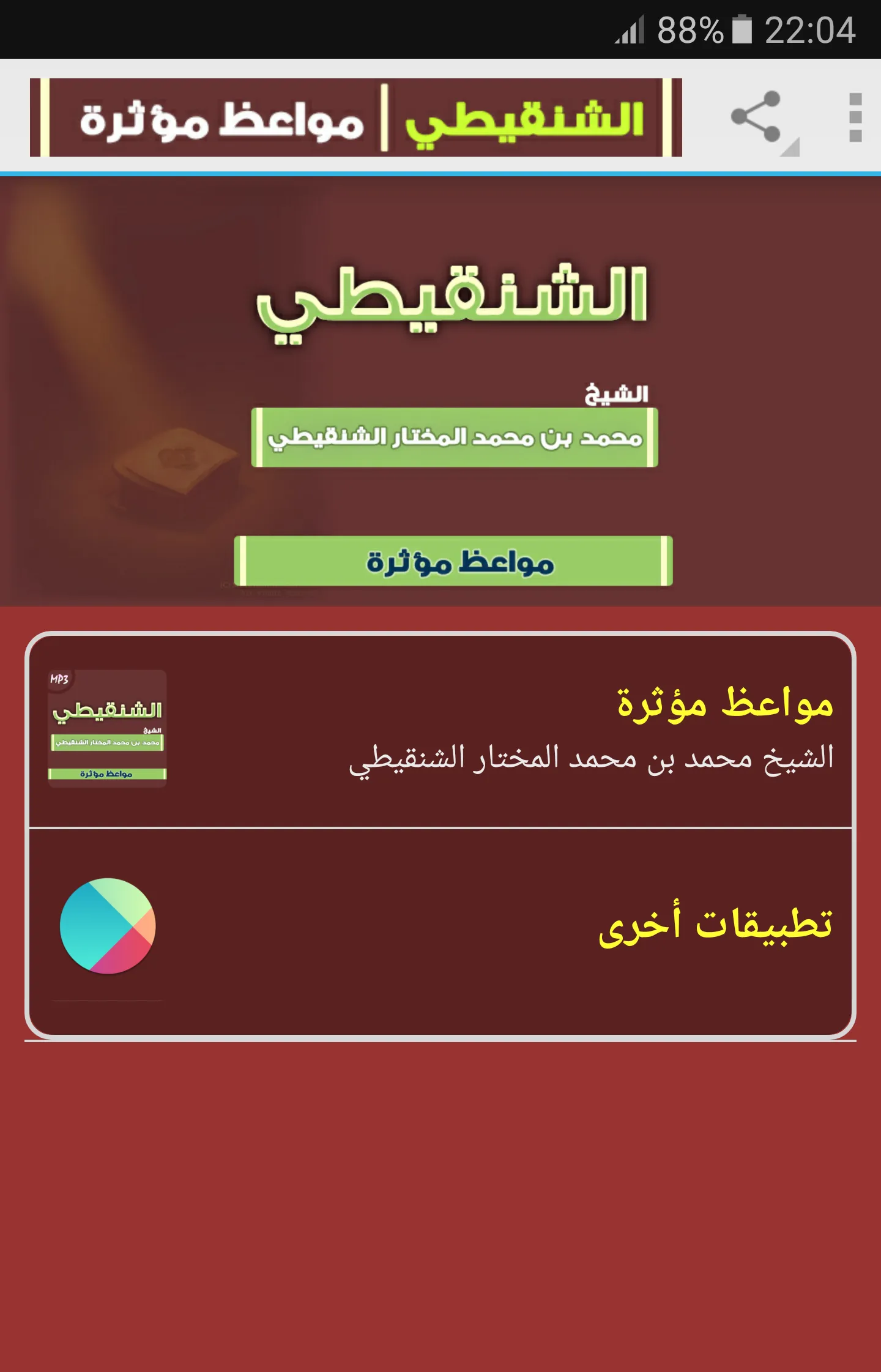 مواعظ محمد المختار الشنقيطي | Indus Appstore | Screenshot