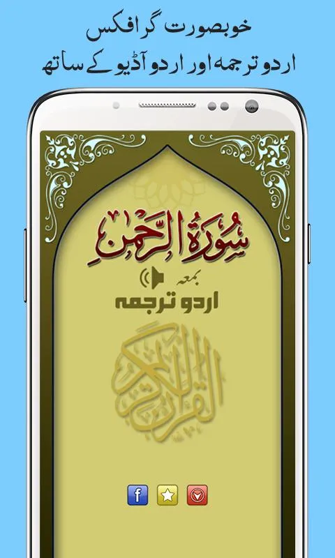 Surah Ar Rahman + Urdu Tarjuma | Indus Appstore | Screenshot