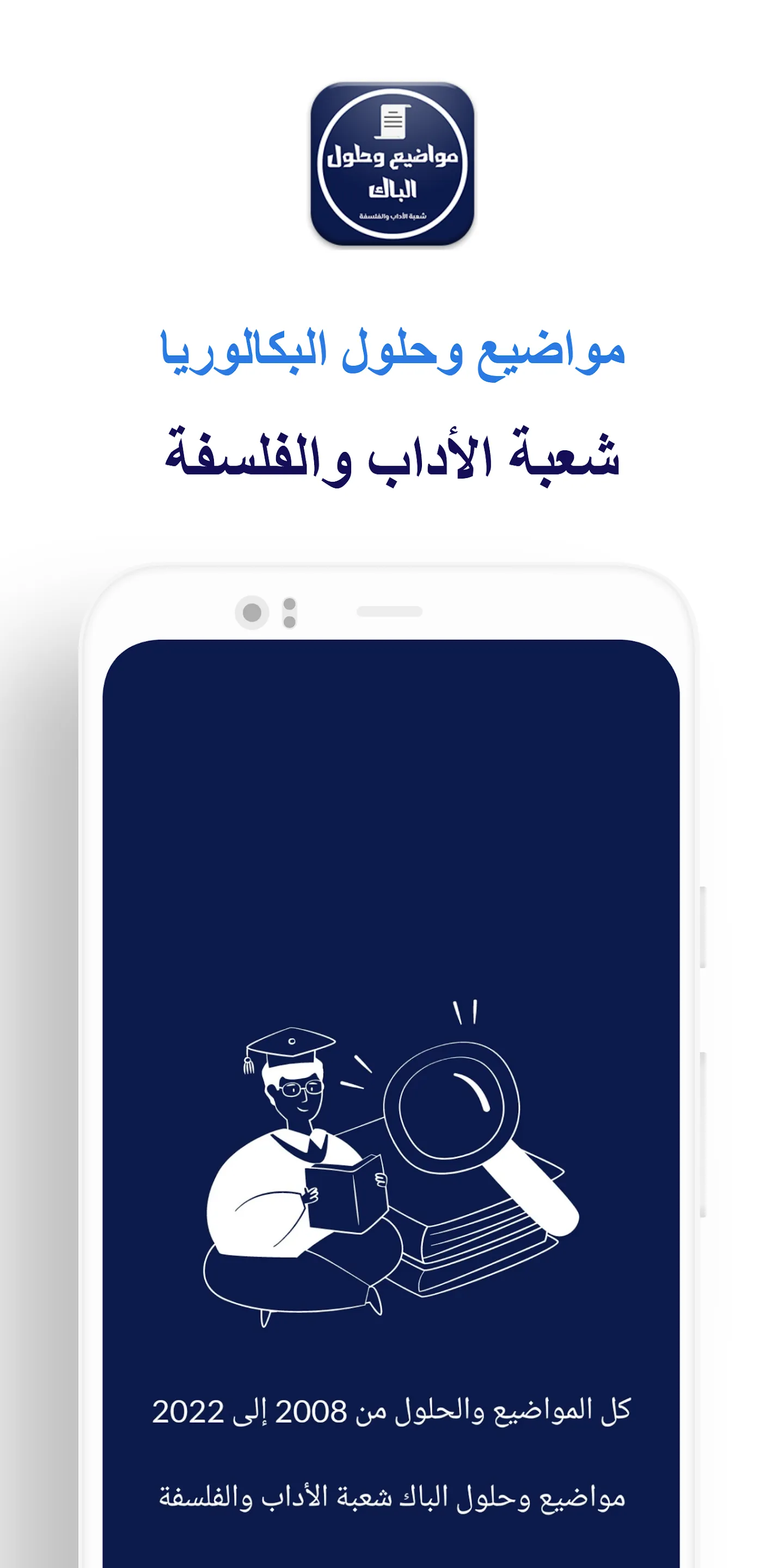 بكالوريا شعبة الأداب والفلسفة | Indus Appstore | Screenshot