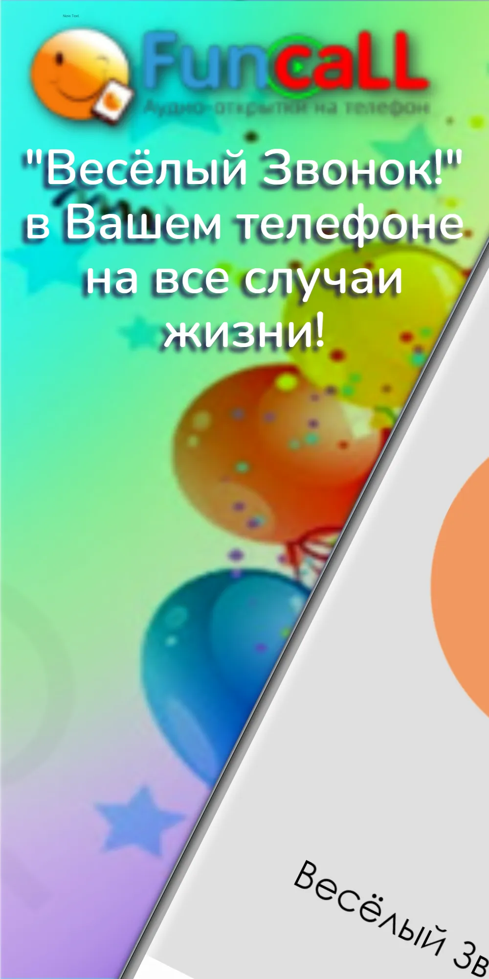 Веселый Звонок! Поздравления и | Indus Appstore | Screenshot