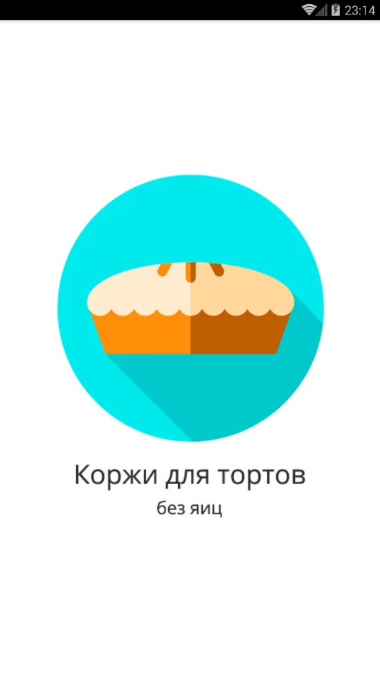 Коржи для тортов (без яиц) | Indus Appstore | Screenshot