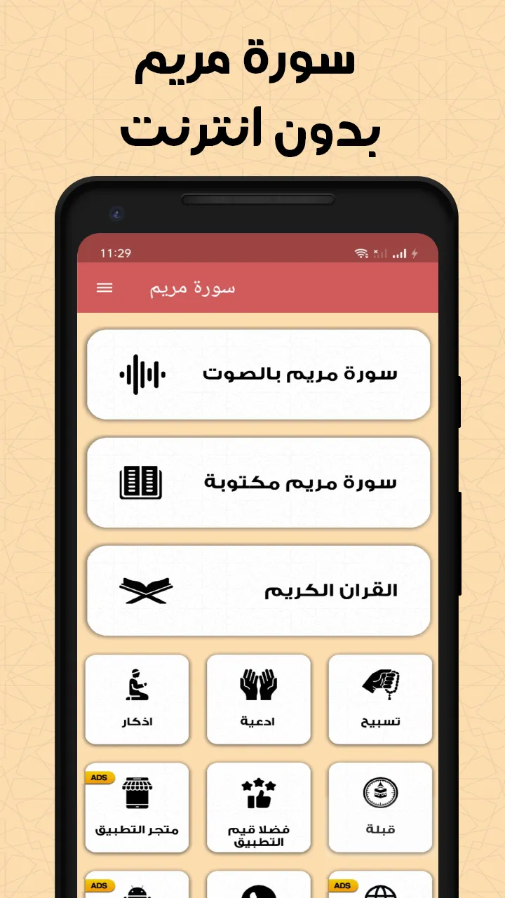 سورة مريم بدون انترنت | Indus Appstore | Screenshot