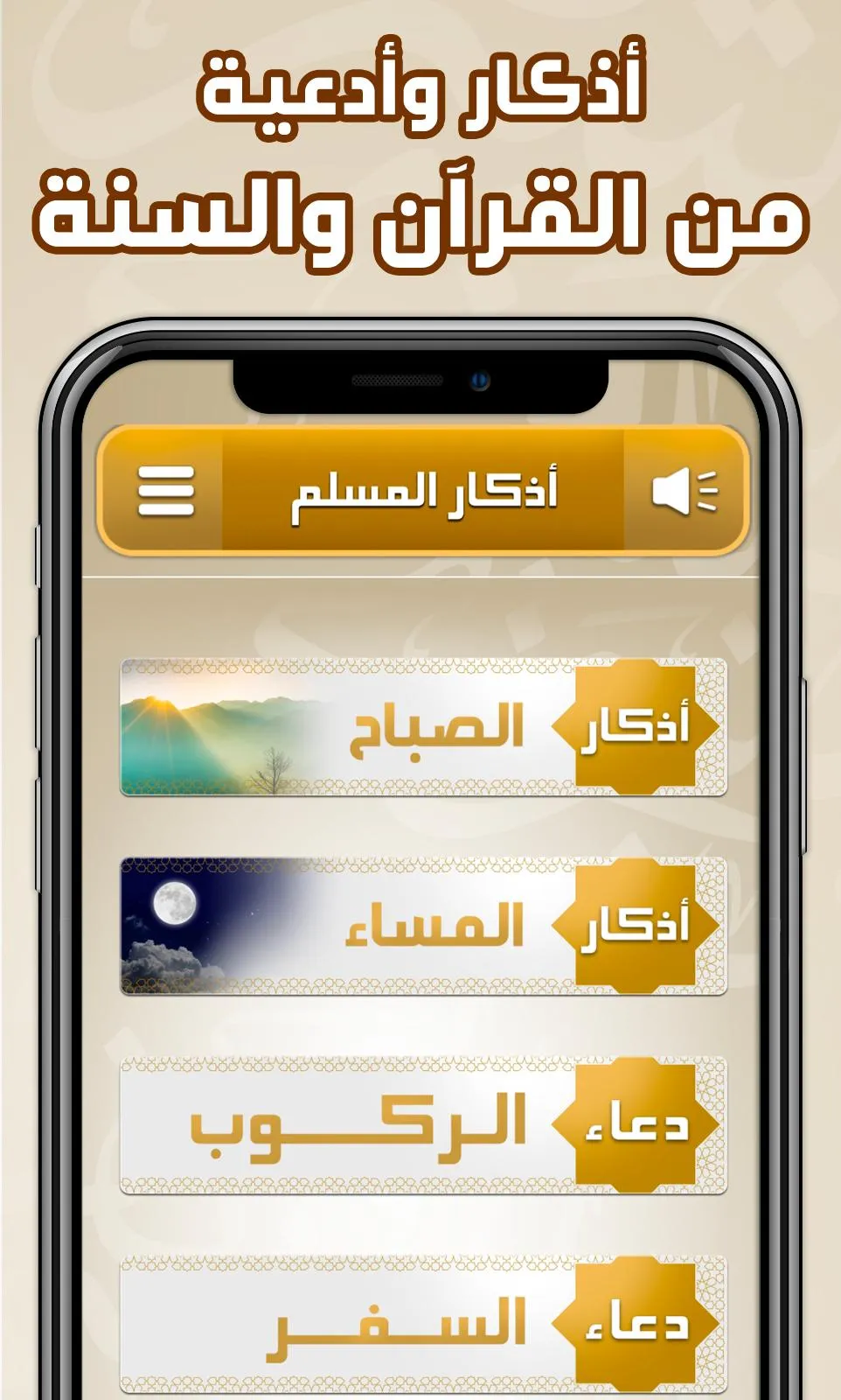 أذكار المسلم – اذكار بالصوت | Indus Appstore | Screenshot