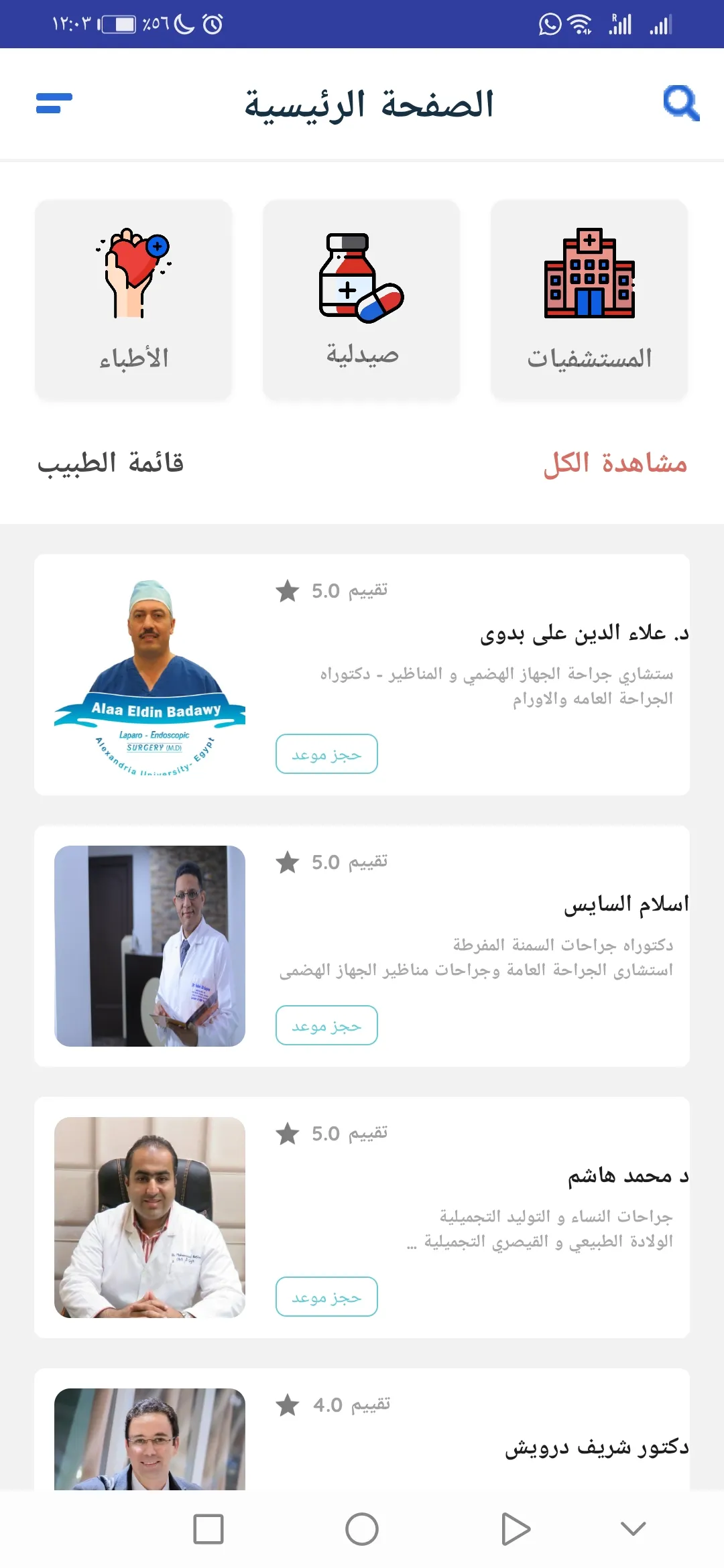 Doctor احجز موعد مع دكتور الان | Indus Appstore | Screenshot