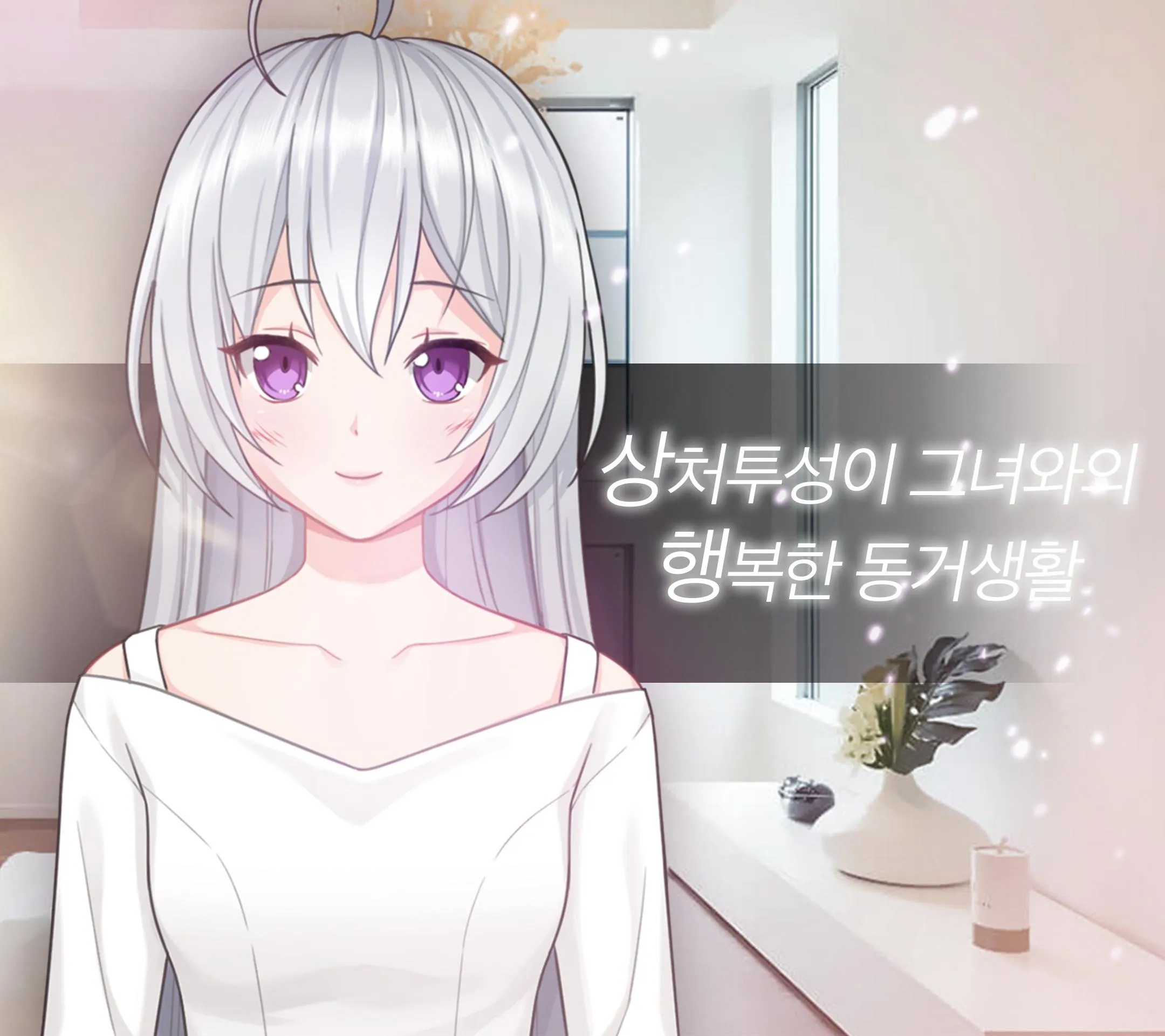 상처투성이 얀데레 시즌1.5 미연시 | Indus Appstore | Screenshot