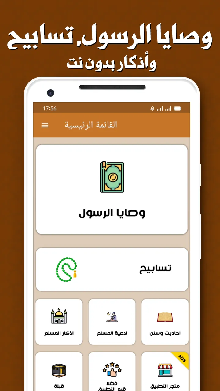 وصايا الرسول كاملة بدون نت | Indus Appstore | Screenshot