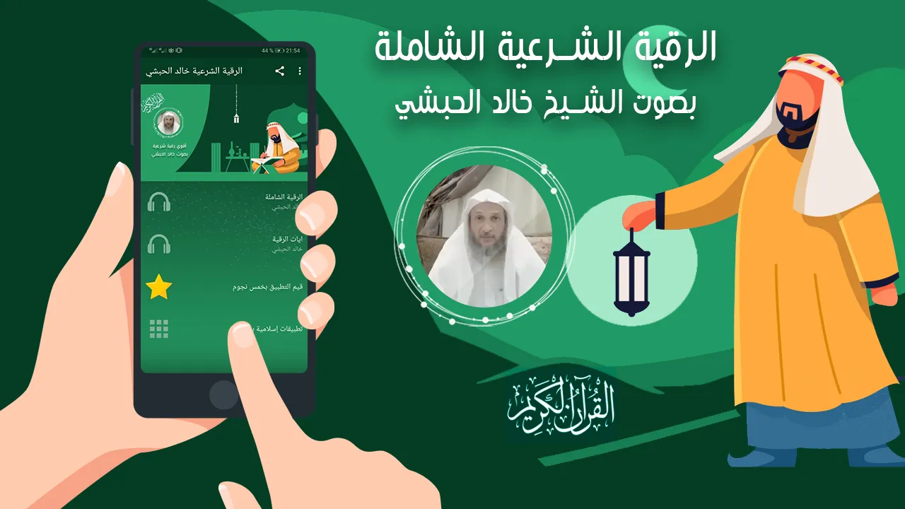 رقية شرعية شاملة خالد الحبشي | Indus Appstore | Screenshot