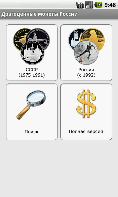 Драгоценные монеты России | Indus Appstore | Screenshot