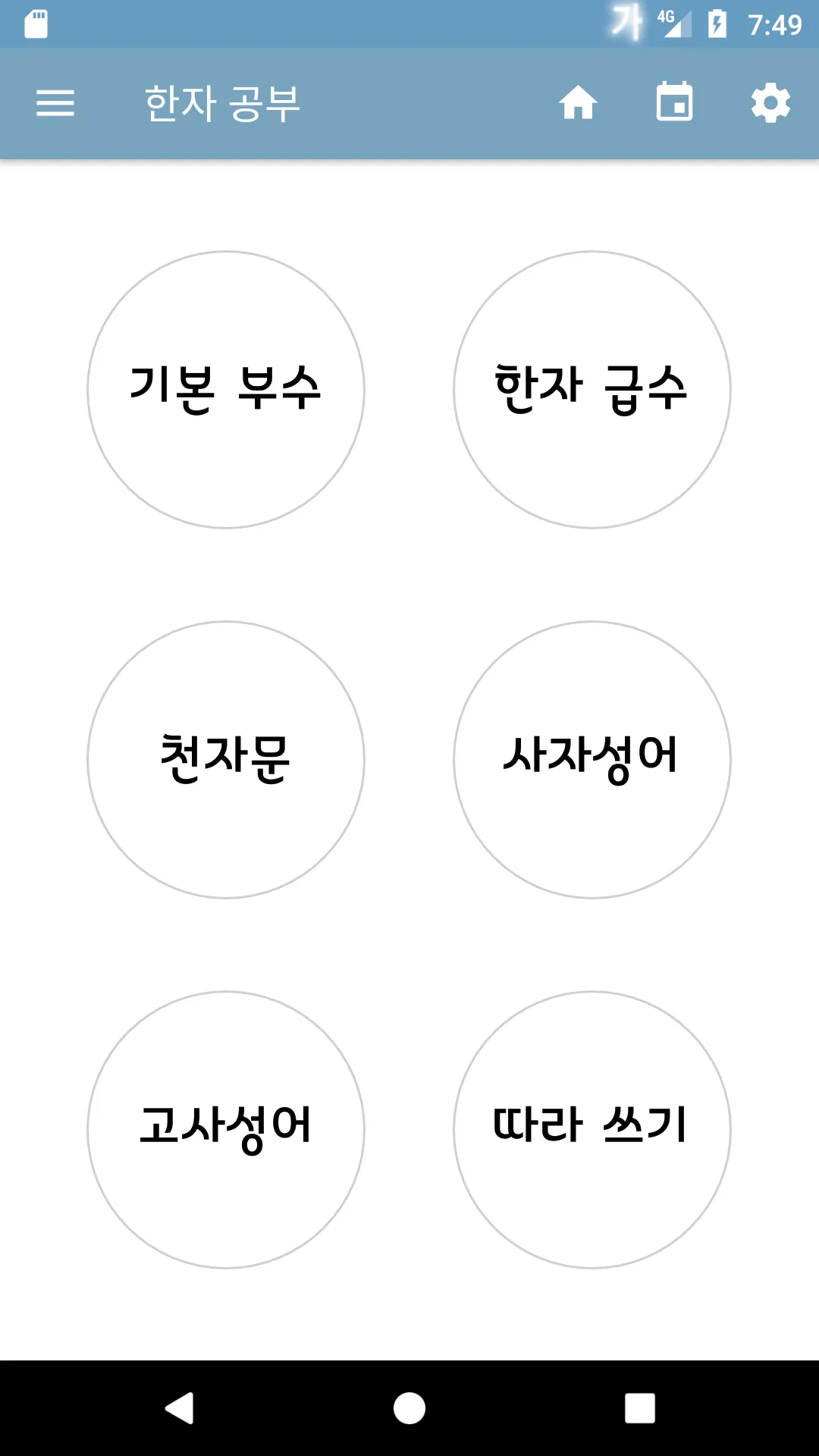 한자공부 | Indus Appstore | Screenshot