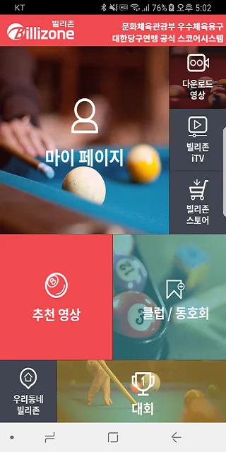 당구 billizone | Indus Appstore | Screenshot