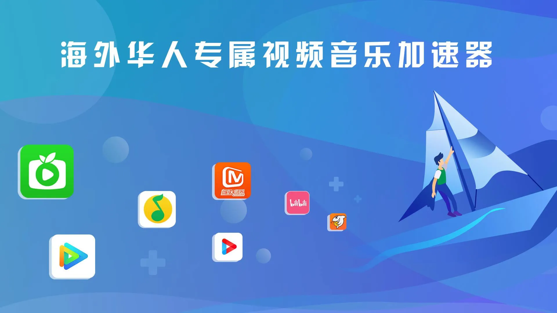 快帆TV版 - 海外华人回国加速器VPN，畅享大陆音乐视频 | Indus Appstore | Screenshot