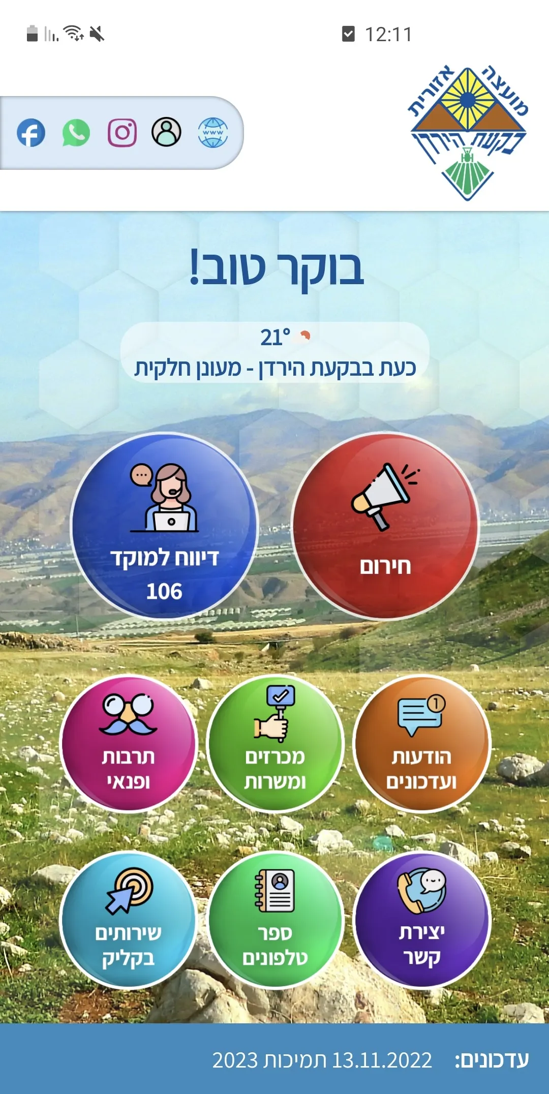 בקעת הירדן | Indus Appstore | Screenshot