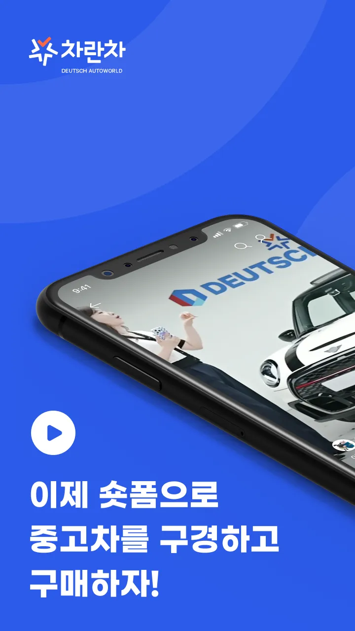 차란차 도이치오토월드 - 믿을 수 있는 중고차 플랫폼 | Indus Appstore | Screenshot