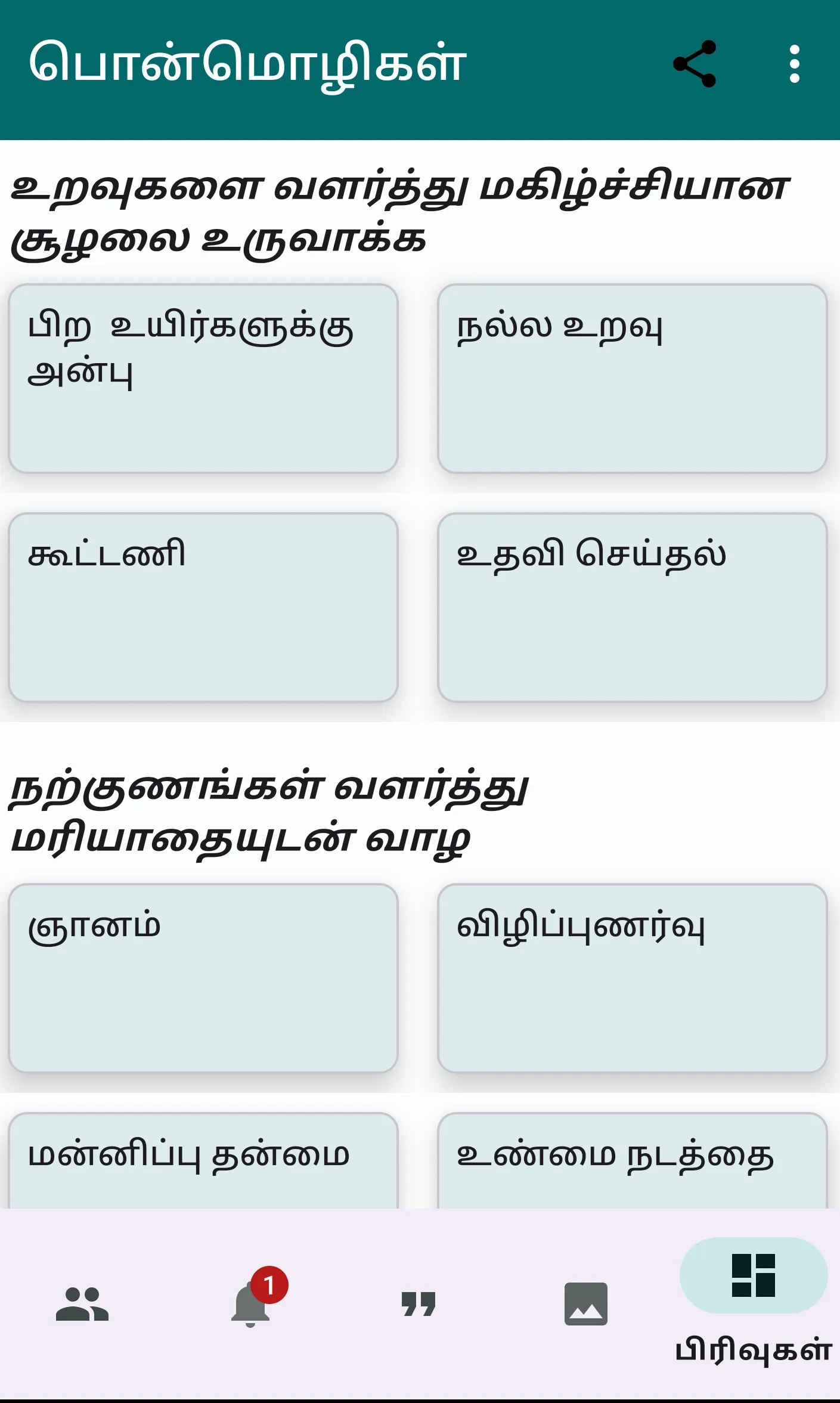 Tamil Quotes | Indus Appstore | Screenshot