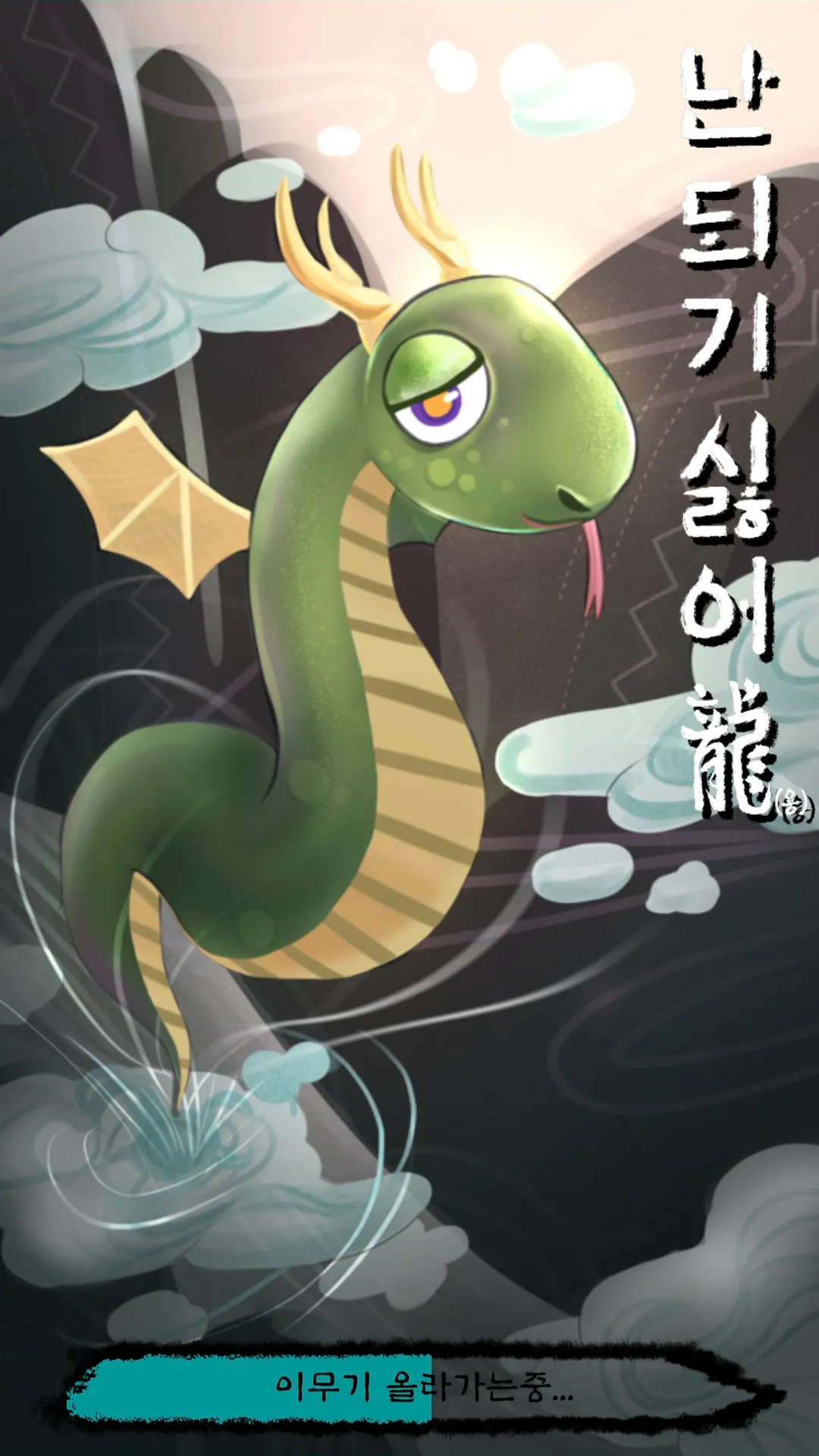 난 되기 싫어 용 | Indus Appstore | Screenshot