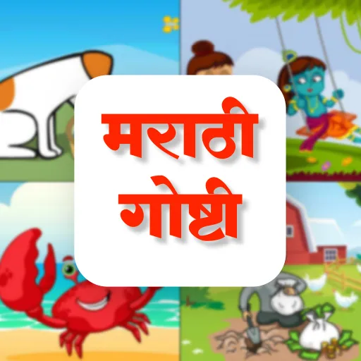 Marathi Stories Books | Indus Appstore | Screenshot