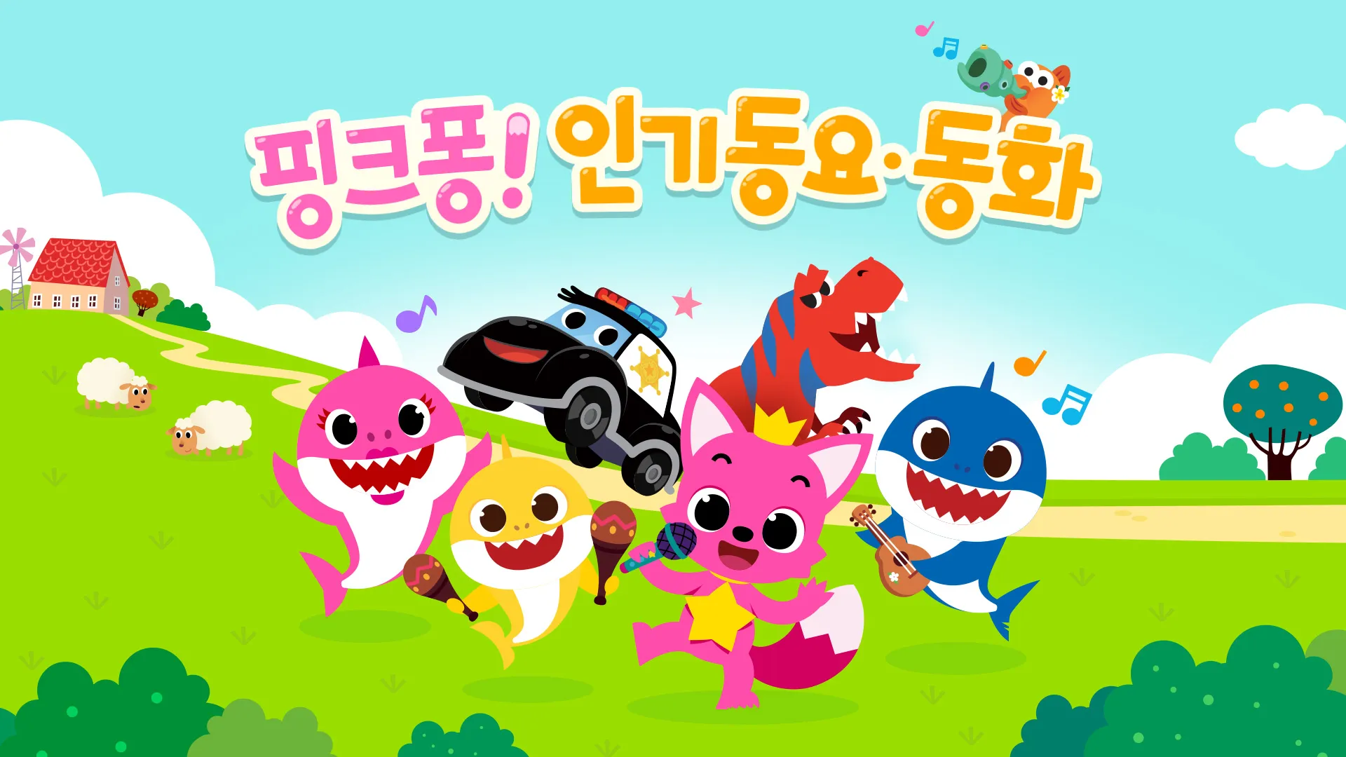 핑크퐁 아기상어 인기 동요 | Indus Appstore | Screenshot