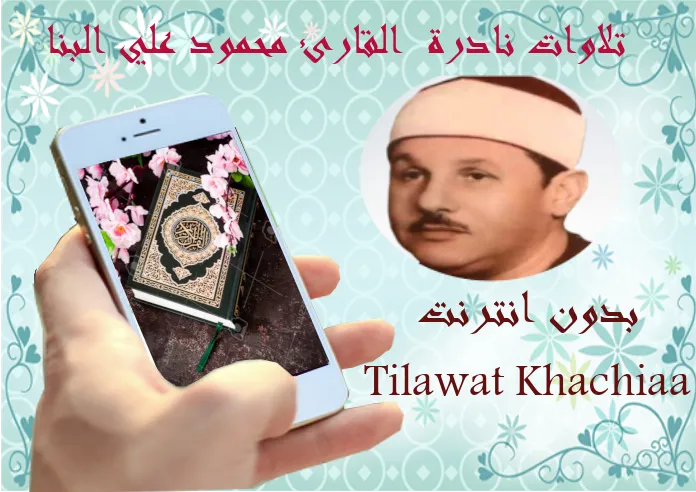 Tilawa Nadera Mahmoud Al Banna | Indus Appstore | Screenshot