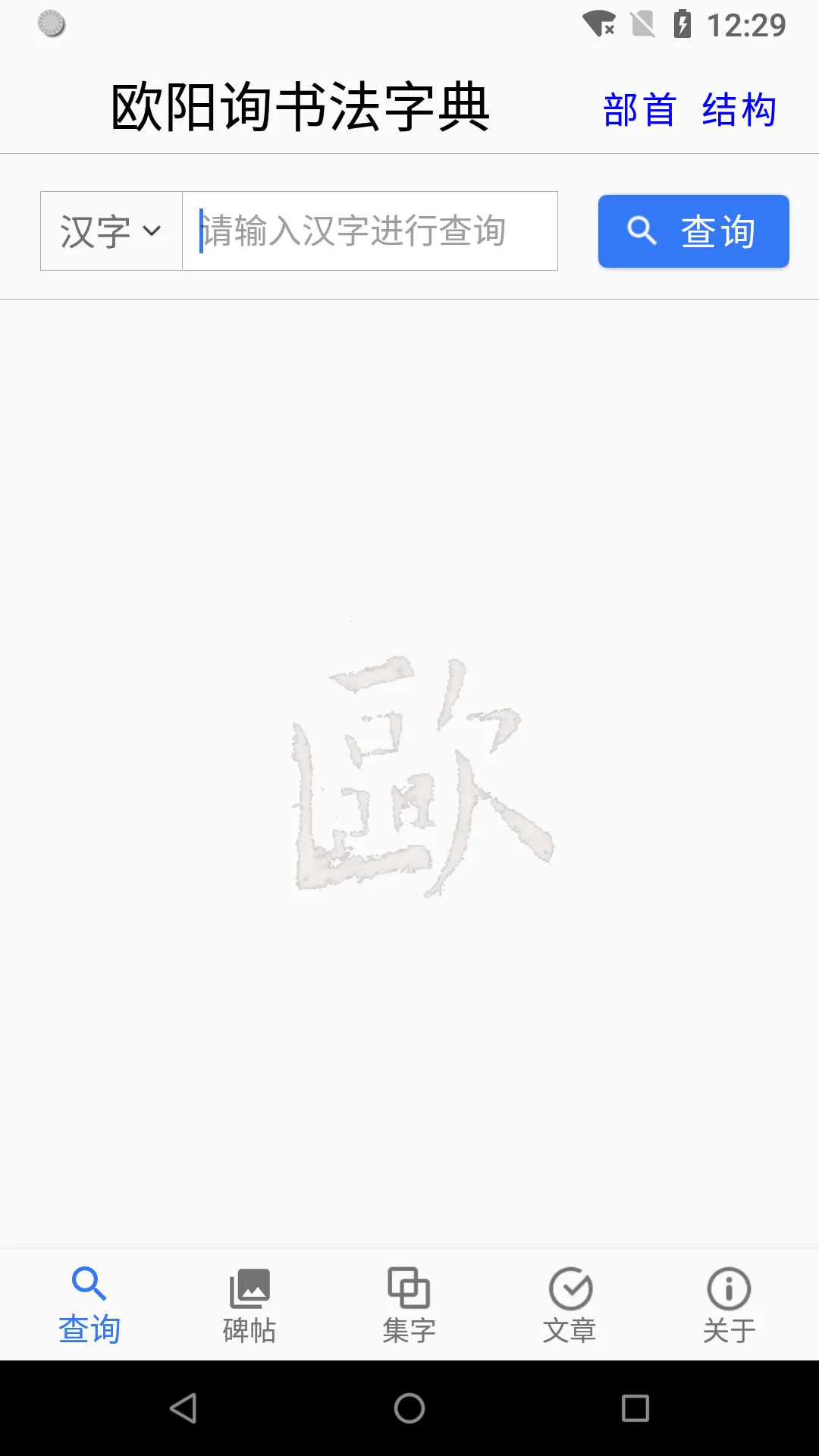 欧阳询书法字典 | Indus Appstore | Screenshot