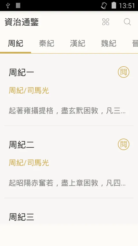 資治通鑒（簡稱通鑒） | Indus Appstore | Screenshot