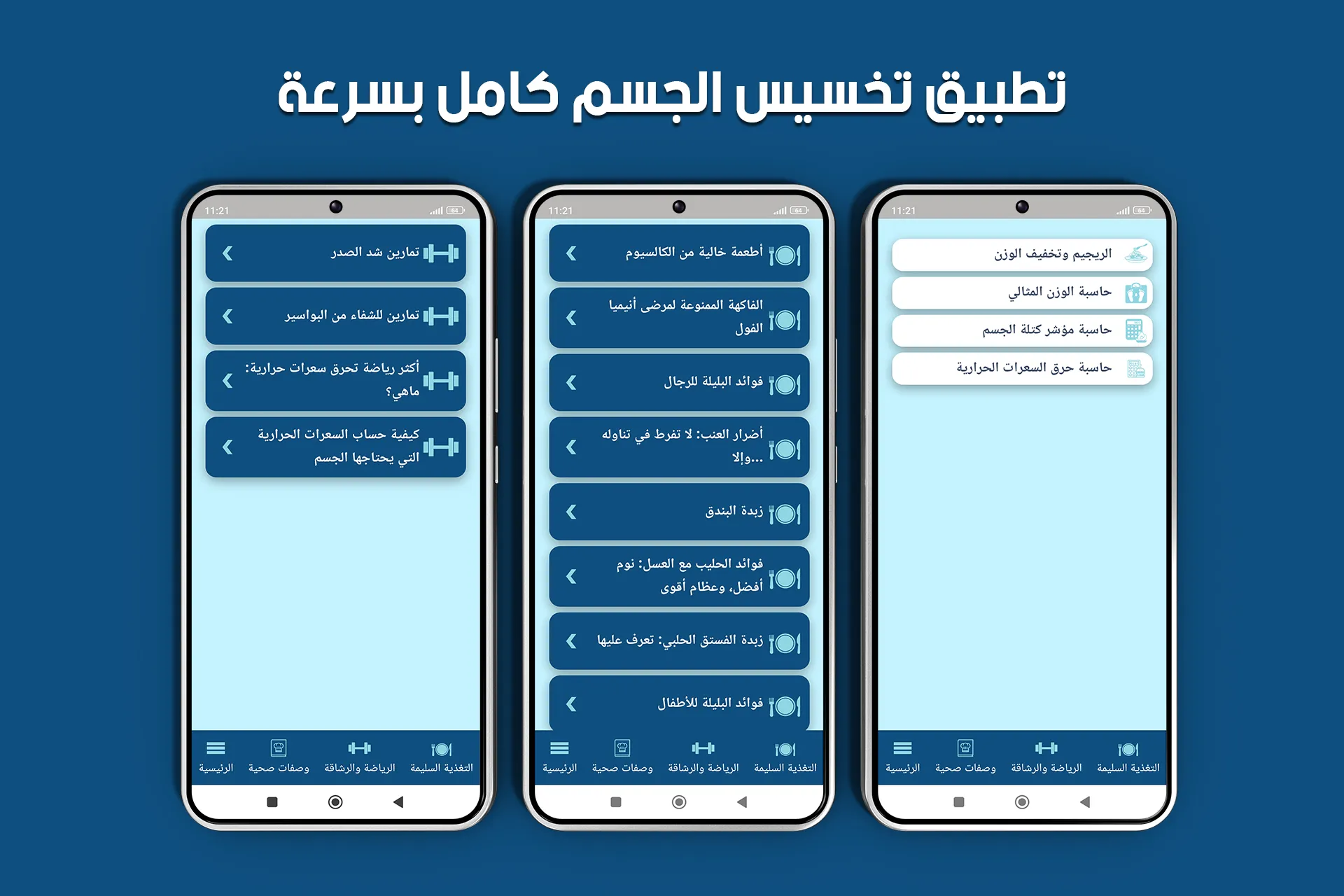 تخسيس الجسم كامل بسرعة | Indus Appstore | Screenshot