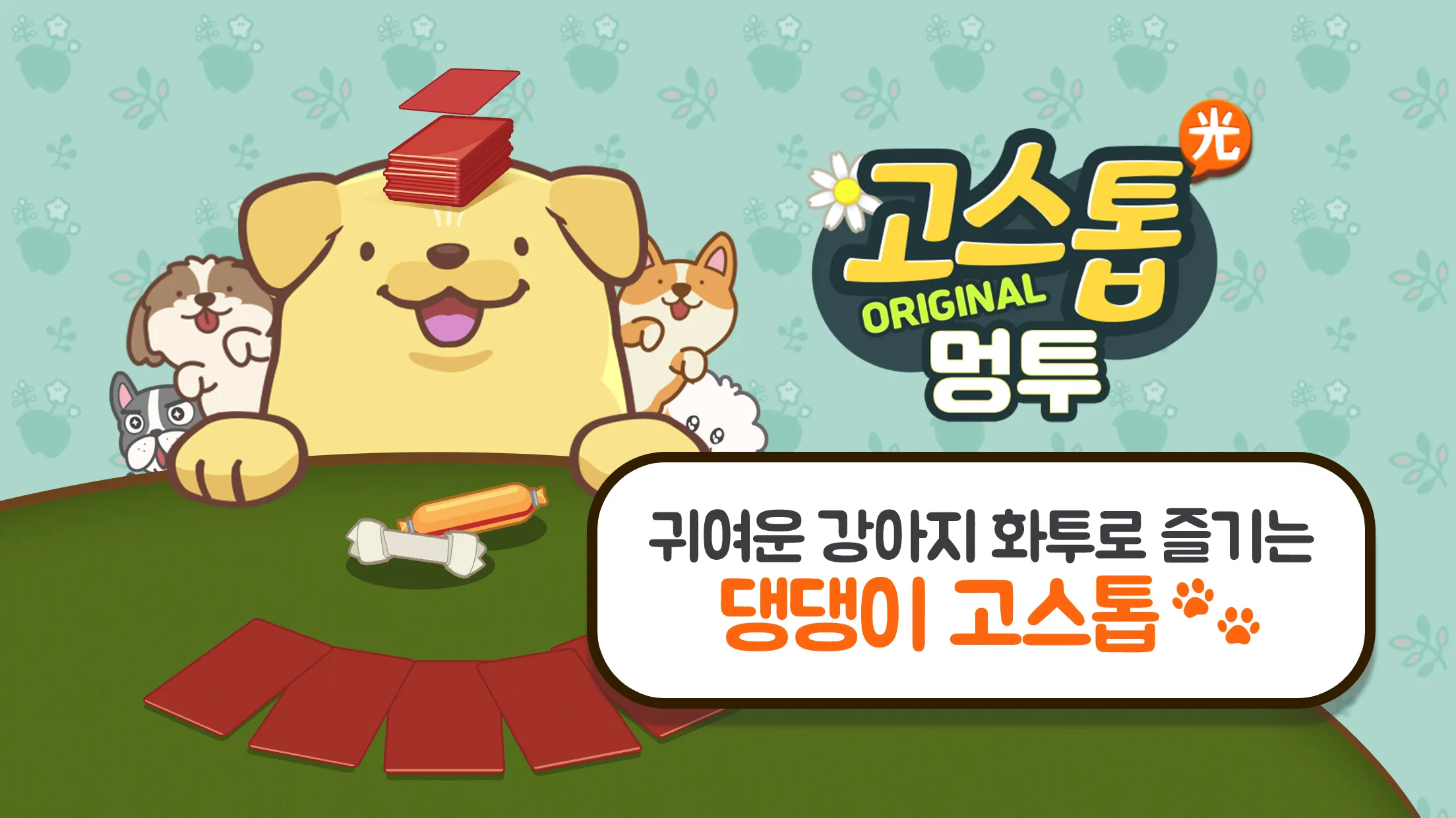 고스톱 오리지널 멍투 : 대표 맞고 강아지 화투 | Indus Appstore | Screenshot