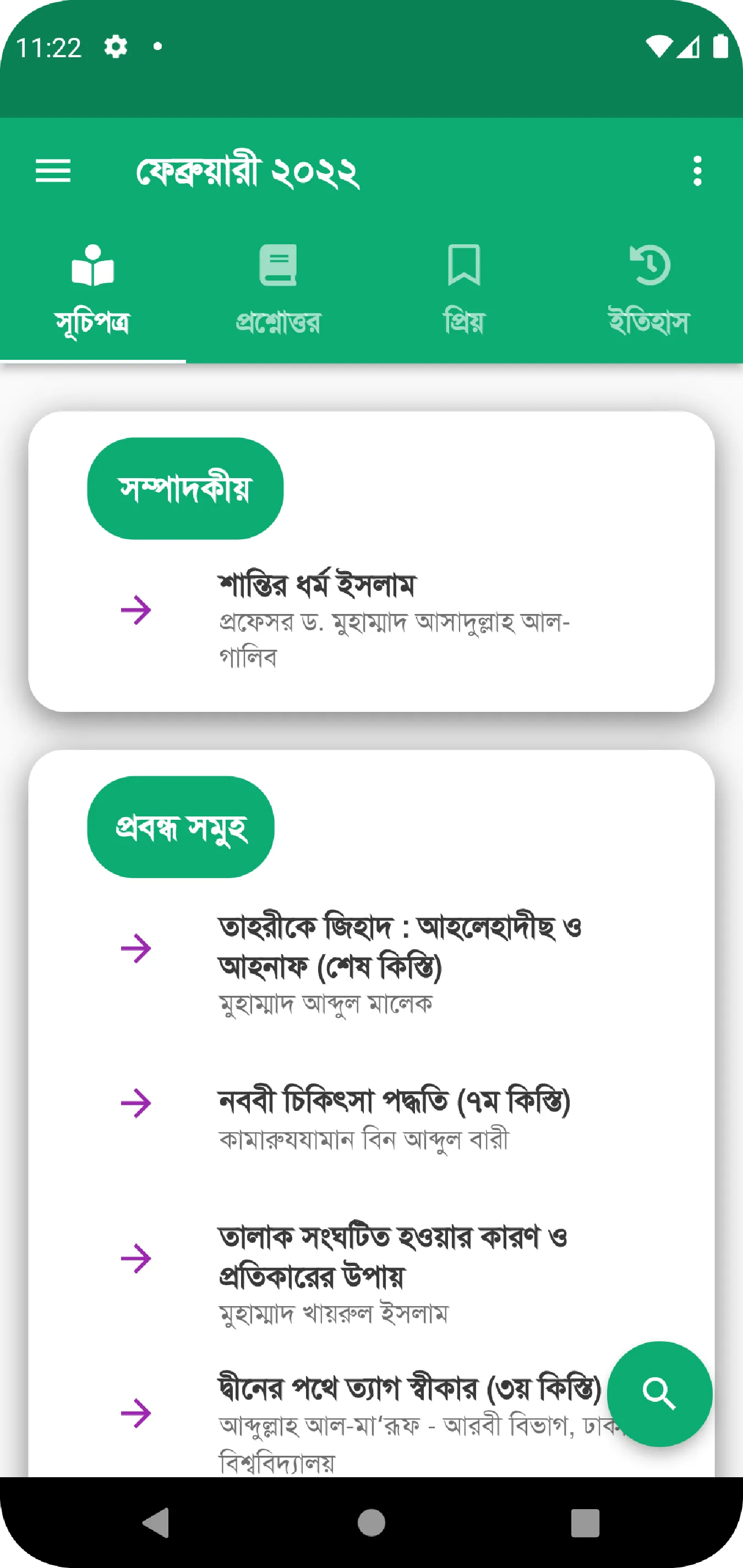 মাসিক আত-তাহরীক | Indus Appstore | Screenshot