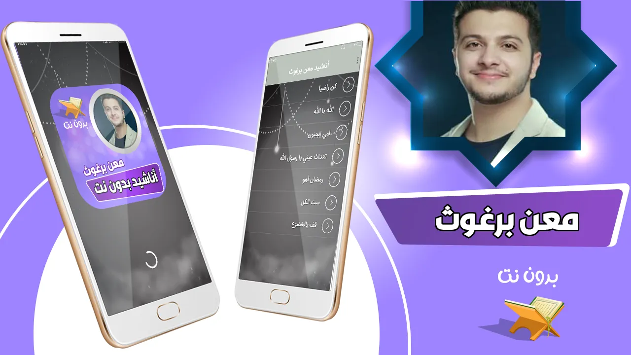 اناشيد معن برغوث بدون نت | Indus Appstore | Screenshot