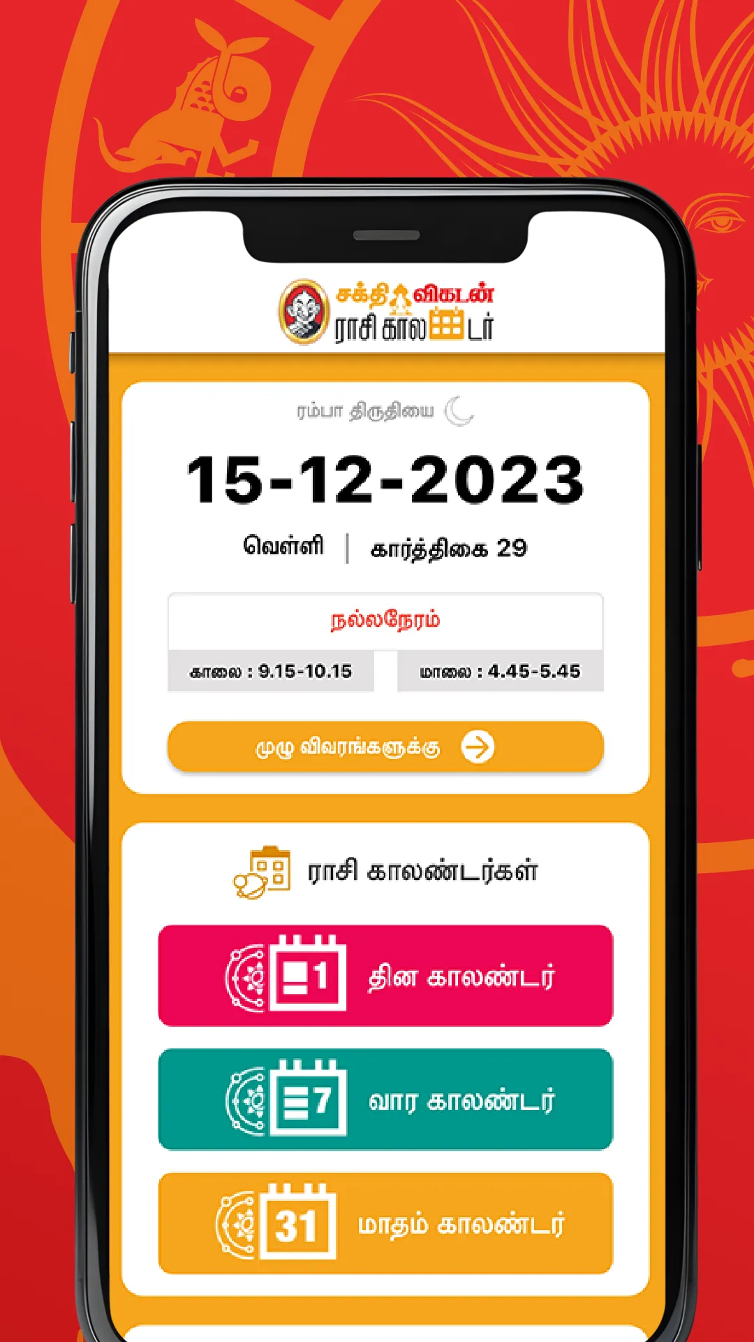 Vikatan Tamil Calendar 2024 | Indus Appstore | Screenshot