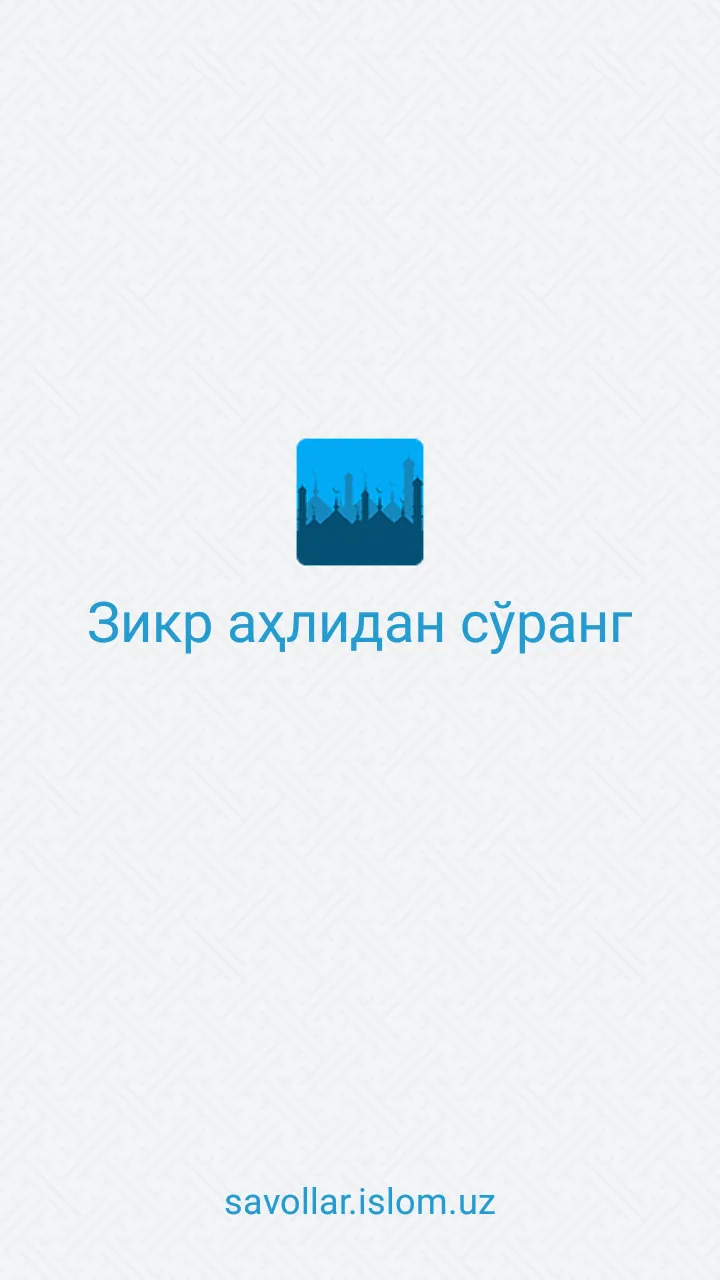 Зикр аҳлидан сўранг | Indus Appstore | Screenshot